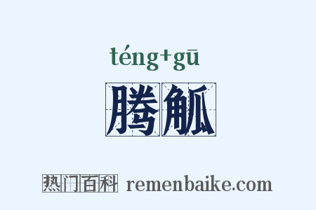 腾觚是什么意思的图片